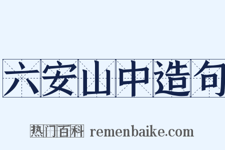 六安山中造句是什么意思的图片